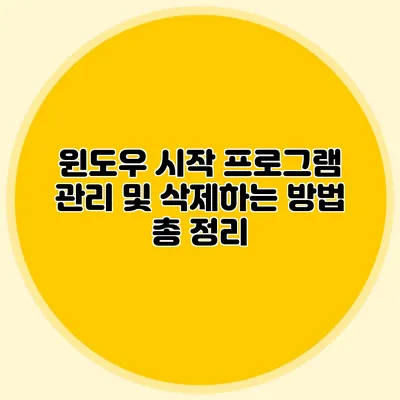 윈도우 시작 프로그램 관리 및 삭제하는 방법 총 정리