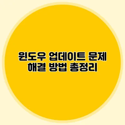 윈도우 업데이트 문제 해결 방법 총정리