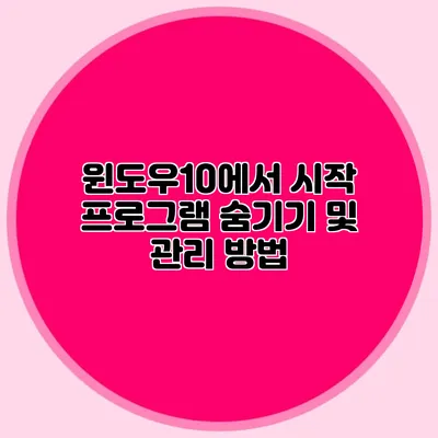 윈도우10에서 시작 프로그램 숨기기 및 관리 방법