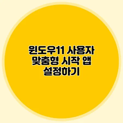 윈도우11 사용자 맞춤형 시작 앱 설정하기