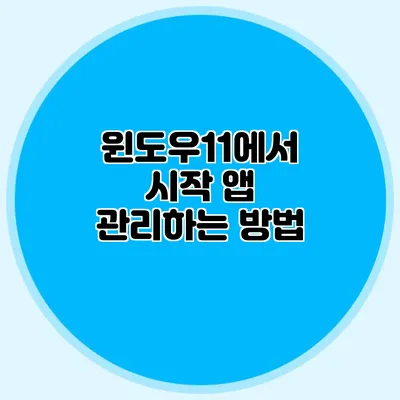 윈도우11에서 시작 앱 관리하는 방법