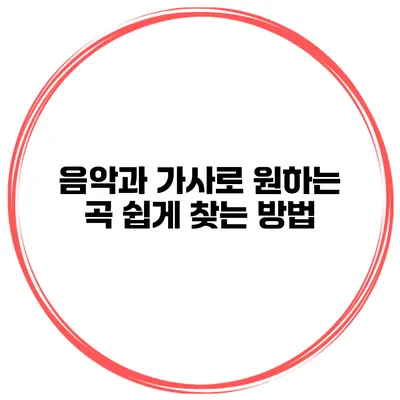 음악과 가사로 원하는 곡 쉽게 찾는 방법