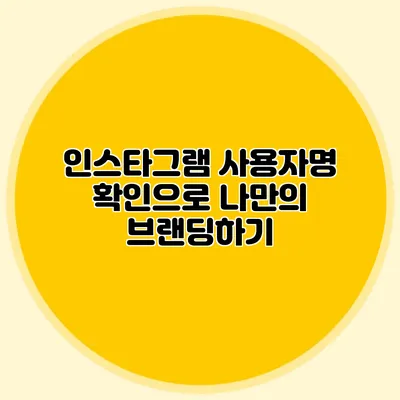 인스타그램 사용자명 확인으로 나만의 브랜딩하기