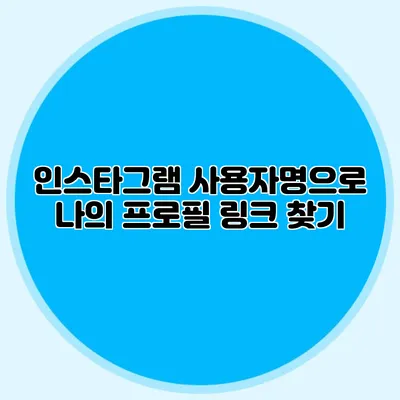 인스타그램 사용자명으로 나의 프로필 링크 찾기