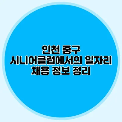 인천 중구 시니어클럽에서의 일자리 채용 정보 정리