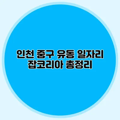 인천 중구 유동 일자리 잡코리아 총정리