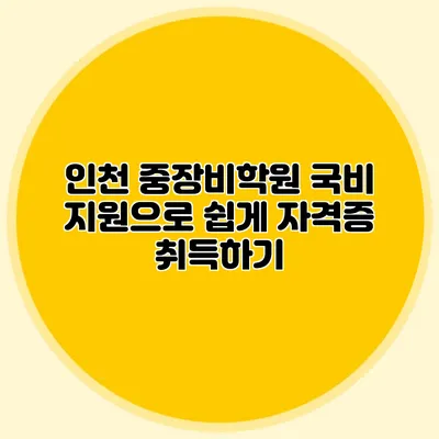 인천 중장비학원 국비 지원으로 쉽게 자격증 취득하기