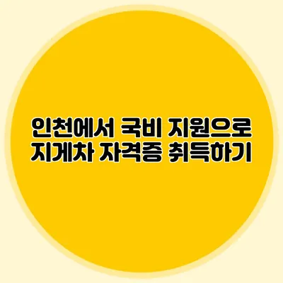 인천에서 국비 지원으로 지게차 자격증 취득하기