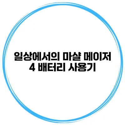 일상에서의 마샬 메이저 4 배터리 사용기