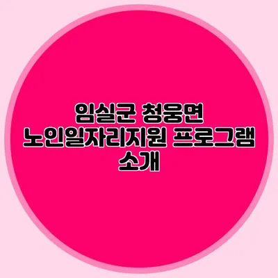 임실군 청웅면 노인일자리지원 프로그램 소개