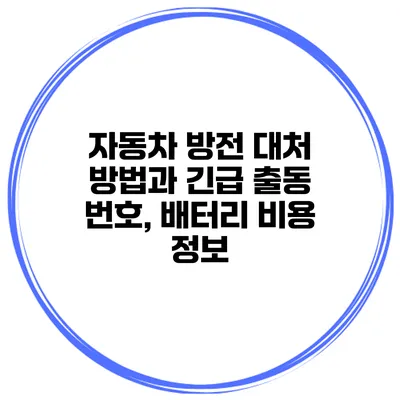 자동차 방전 대처 방법과 긴급 출동 번호, 배터리 비용 정보