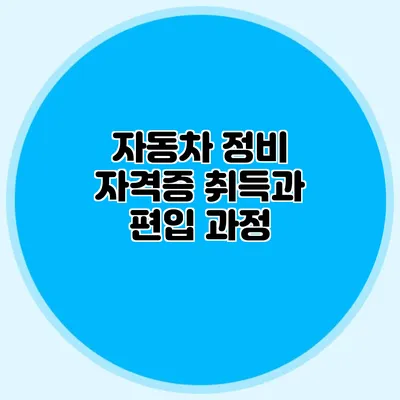 자동차 정비 자격증 취득과 편입 과정