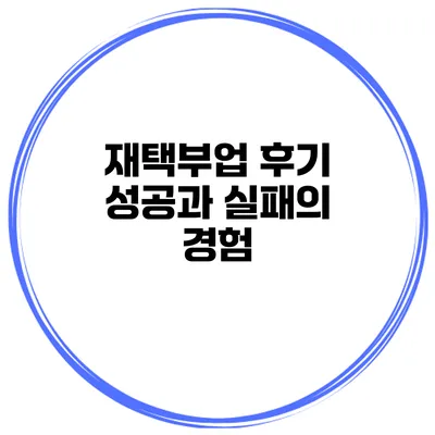 재택부업 후기 성공과 실패의 경험