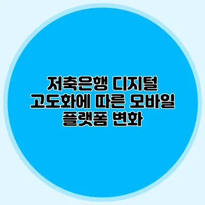 저축은행 디지털 고도화에 따른 모바일 플랫폼 변화