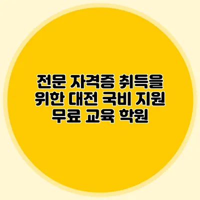 전문 자격증 취득을 위한 대전 국비 지원 무료 교육 학원