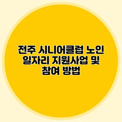 전주 시니어클럽 노인 일자리 지원사업 및 참여 방법
