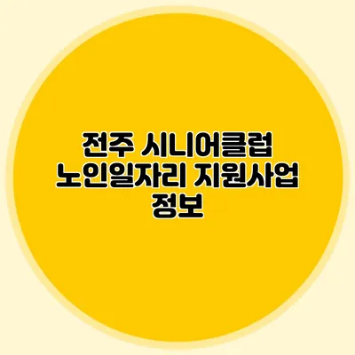 전주 시니어클럽 노인일자리 지원사업 정보