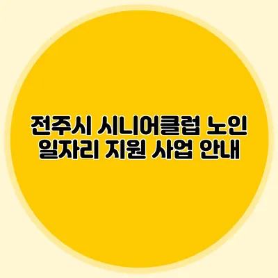 전주시 시니어클럽 노인 일자리 지원 사업 안내
