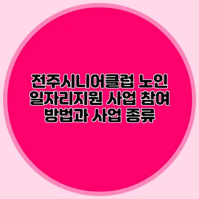전주시니어클럽 노인 일자리지원 사업 참여 방법과 사업 종류