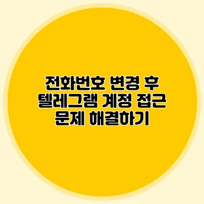 전화번호 변경 후 텔레그램 계정 접근 문제 해결하기