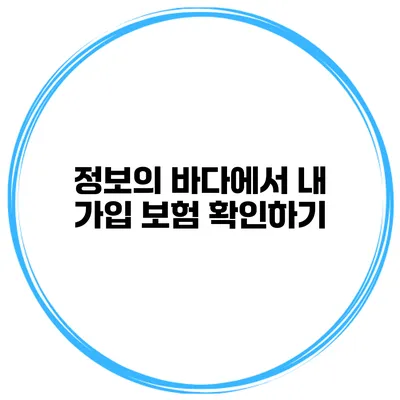 정보의 바다에서 내 가입 보험 확인하기