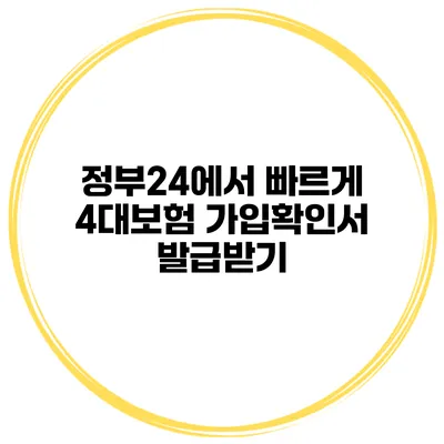 정부24에서 빠르게 4대보험 가입확인서 발급받기