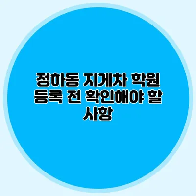 정하동 지게차 학원 등록 전 확인해야 할 사항