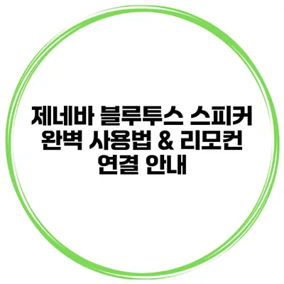 제네바 블루투스 스피커 완벽 사용법 & 리모컨 연결 안내