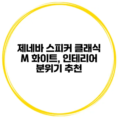 제네바 스피커 클래식 M 화이트, 인테리어 분위기 추천