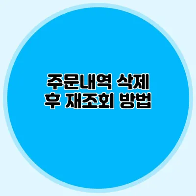 주문내역 삭제 후 재조회 방법