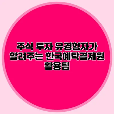 주식 투자 유경험자가 알려주는 한국예탁결제원 활용팁