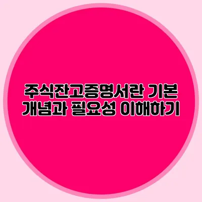 주식잔고증명서란? 기본 개념과 필요성 이해하기