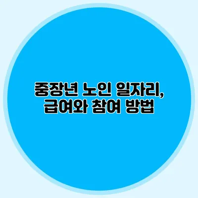 중장년 노인 일자리, 급여와 참여 방법