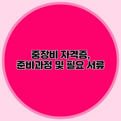 중장비 자격증, 준비과정 및 필요 서류