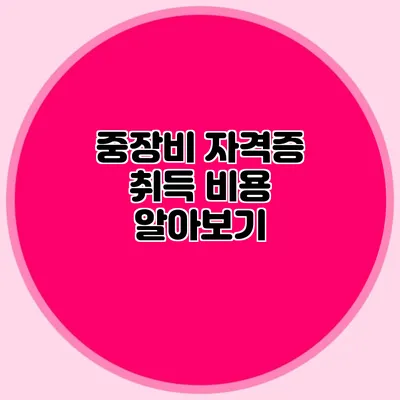 중장비 자격증 취득 비용 알아보기