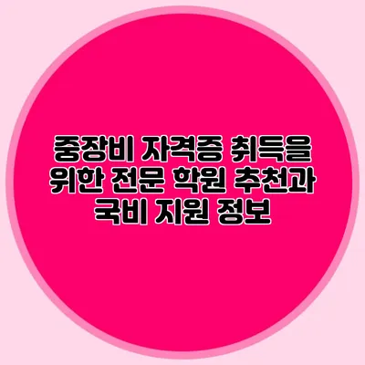 중장비 자격증 취득을 위한 전문 학원 추천과 국비 지원 정보