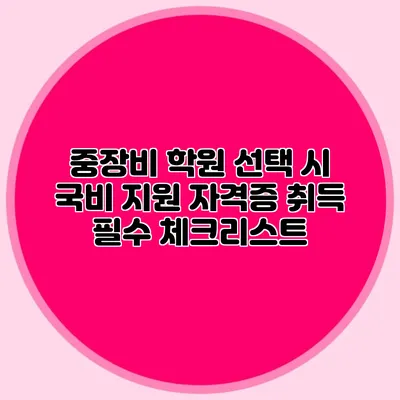 중장비 학원 선택 시 국비 지원 자격증 취득 필수 체크리스트