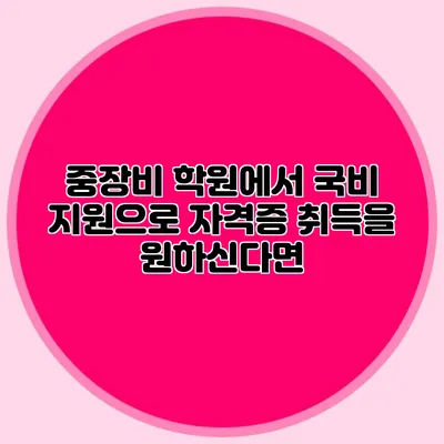 중장비 학원에서 국비 지원으로 자격증 취득을 원하신다면?