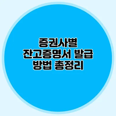 증권사별 잔고증명서 발급 방법 총정리