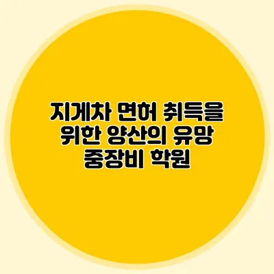 지게차 면허 취득을 위한 양산의 유망 중장비 학원