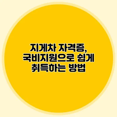 지게차 자격증, 국비지원으로 쉽게 취득하는 방법
