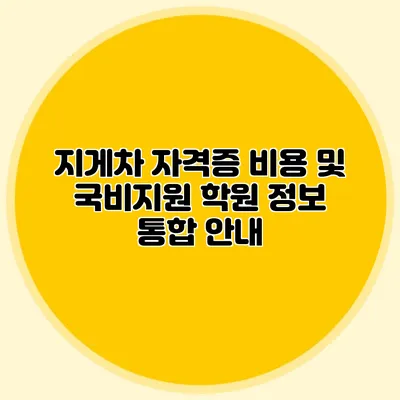 지게차 자격증 비용 및 국비지원 학원 정보 통합 안내