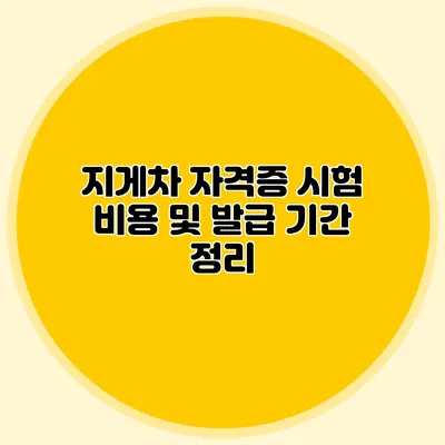 지게차 자격증 시험 비용 및 발급 기간 정리