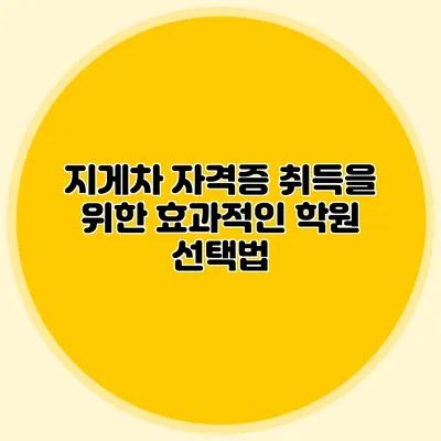지게차 자격증 취득을 위한 효과적인 학원 선택법