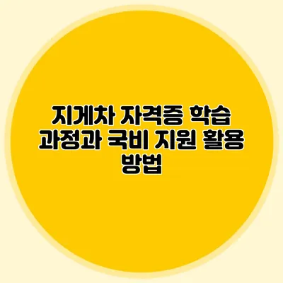 지게차 자격증 학습 과정과 국비 지원 활용 방법