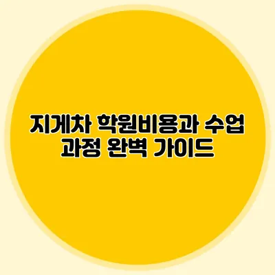 지게차 학원비용과 수업 과정 완벽 가이드