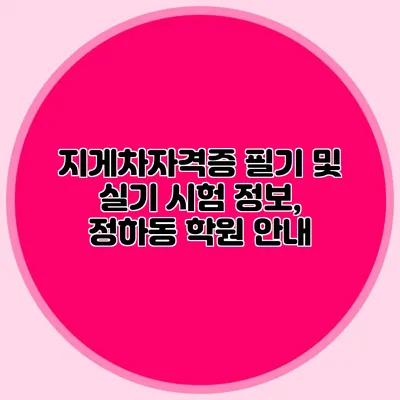 지게차자격증 필기 및 실기 시험 정보, 정하동 학원 안내