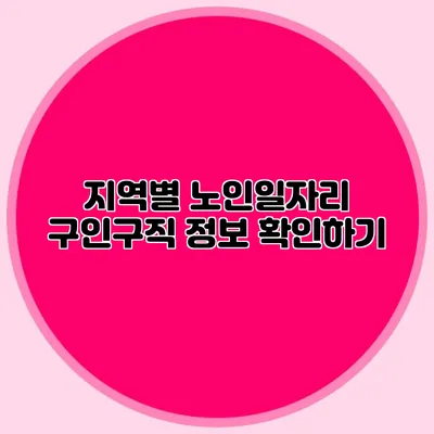 지역별 노인일자리 구인구직 정보 확인하기