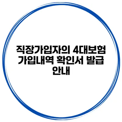 직장가입자의 4대보험 가입내역 확인서 발급 안내