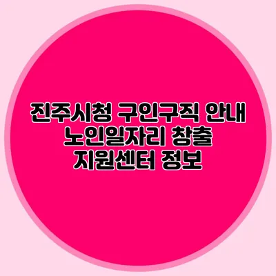 진주시청 구인구직 안내 노인일자리 창출 지원센터 정보